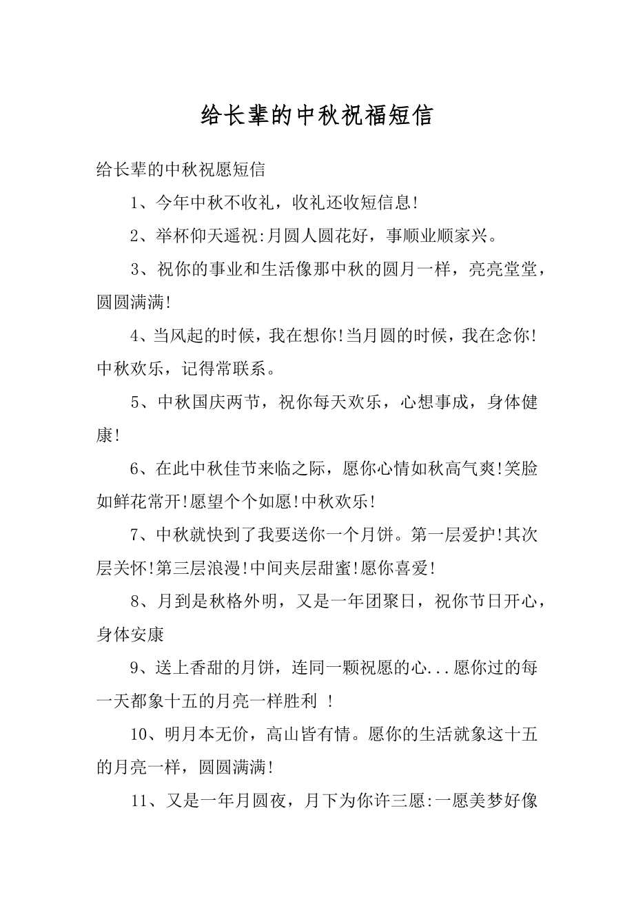 给长辈的中秋祝福短信最新.docx_第1页