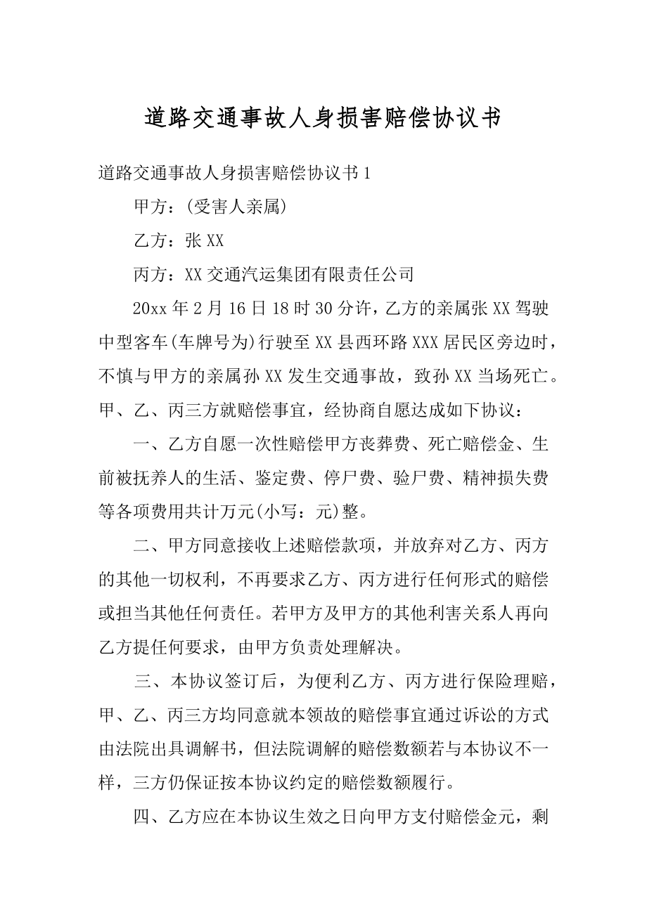 道路交通事故人身损害赔偿协议书范例.docx_第1页