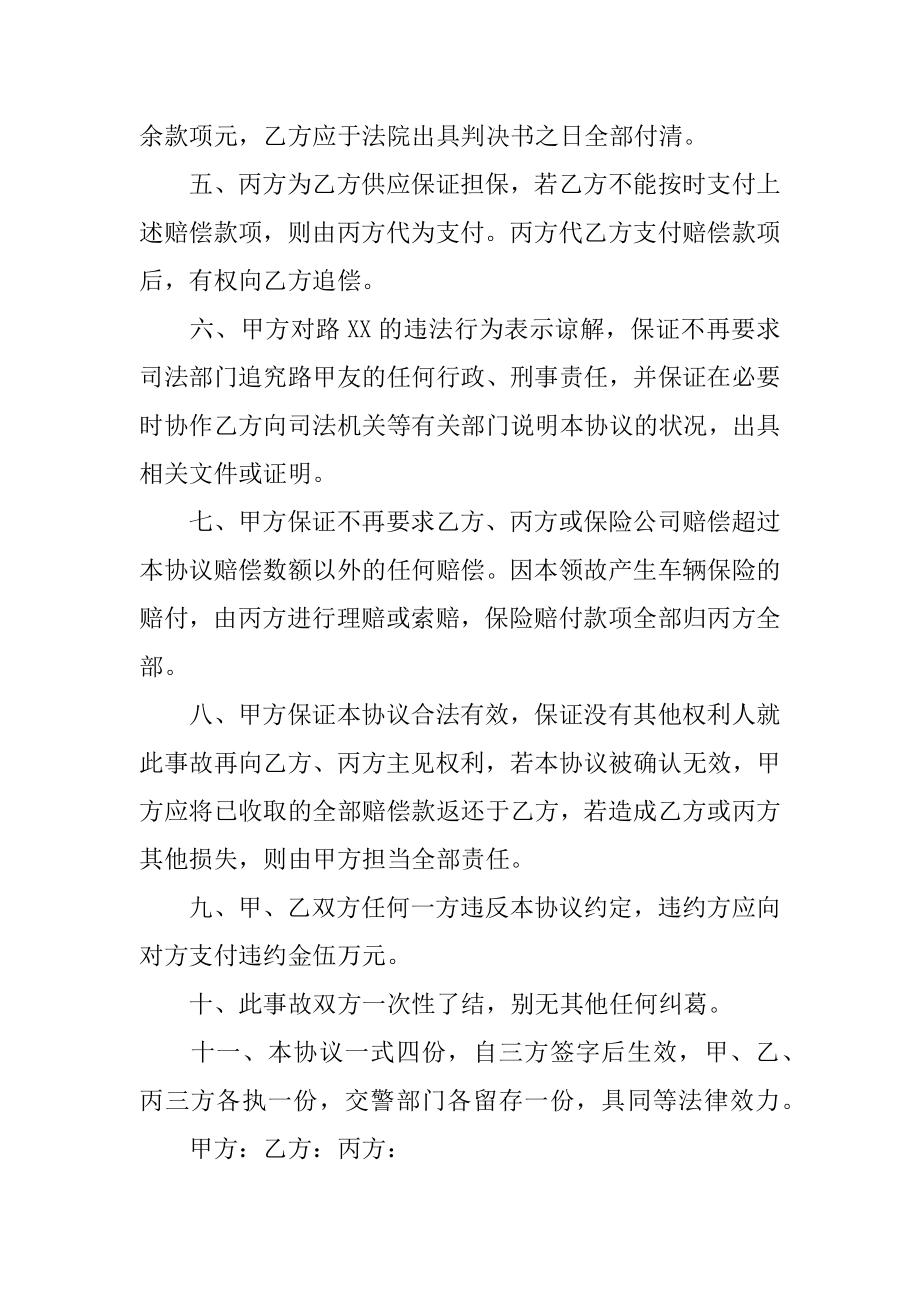 道路交通事故人身损害赔偿协议书范例.docx_第2页