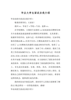 毕业大学生面试自我介绍汇编.docx