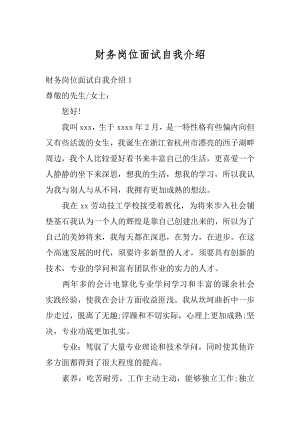 财务岗位面试自我介绍最新.docx