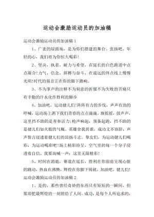 运动会激励运动员的加油稿例文.docx