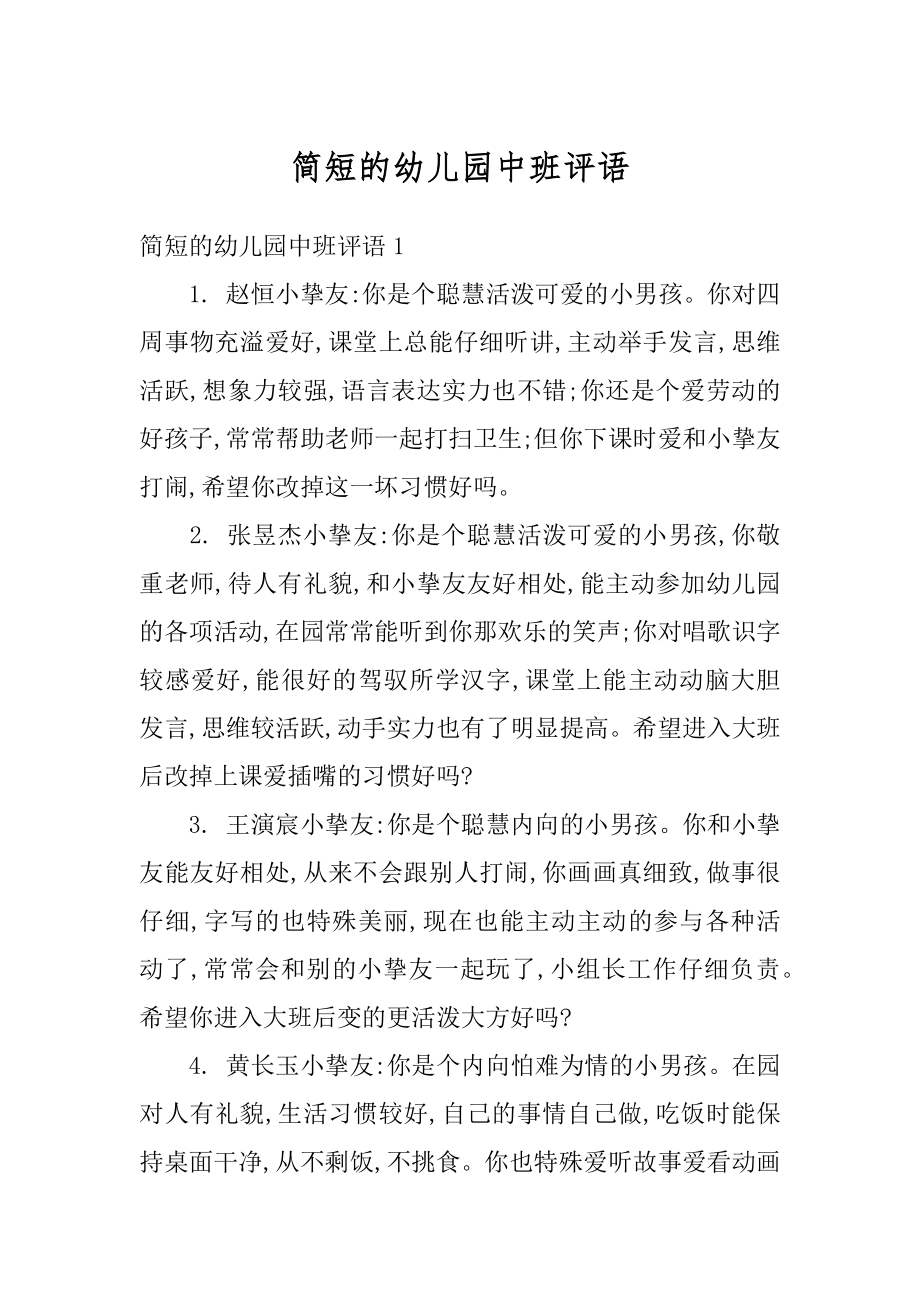 简短的幼儿园中班评语优质.docx_第1页