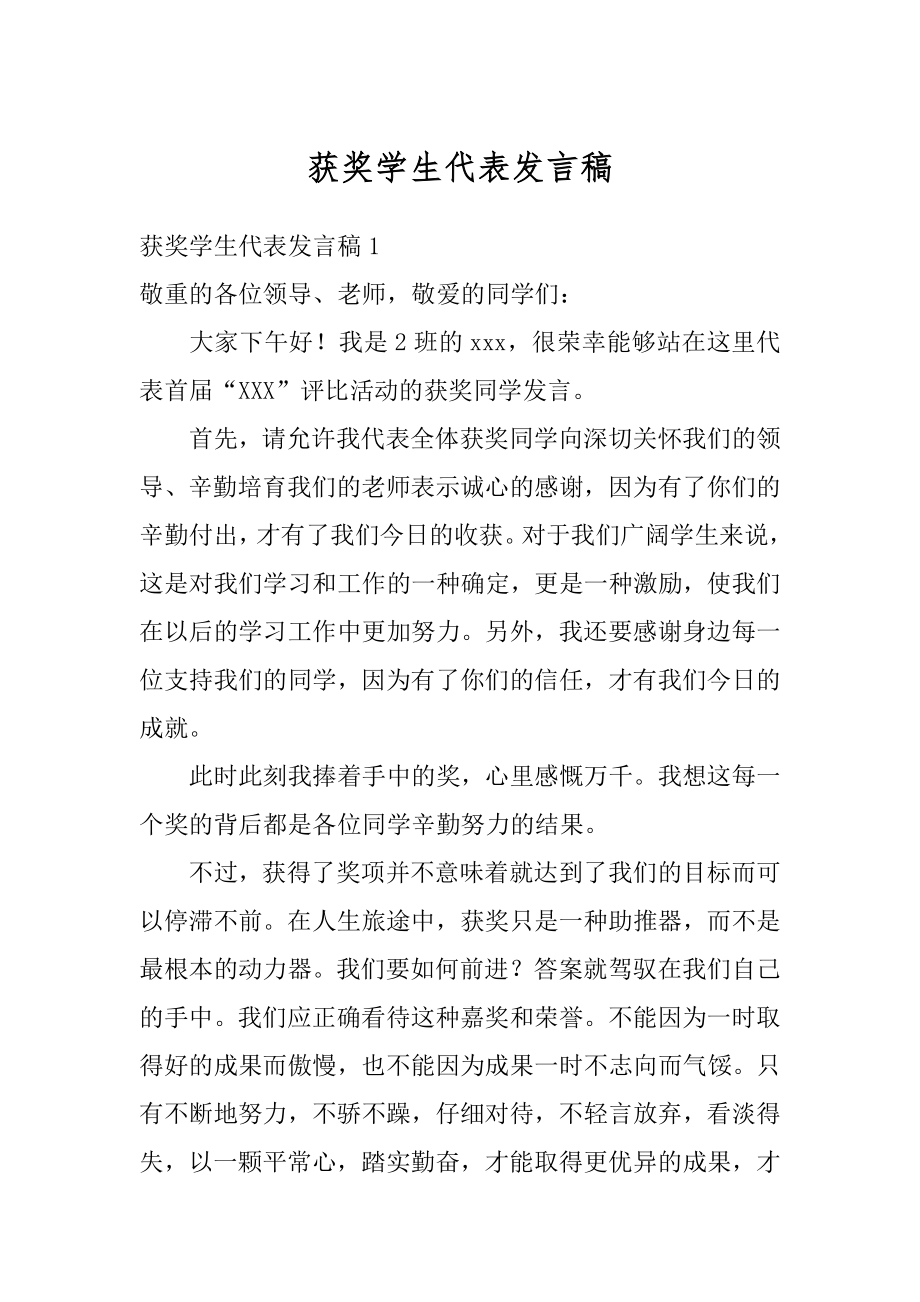 获奖学生代表发言稿汇编.docx_第1页