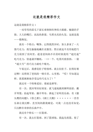 这就是我精彩作文汇总.docx