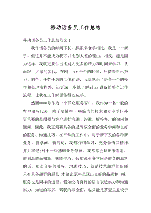 移动话务员工作总结精编.docx