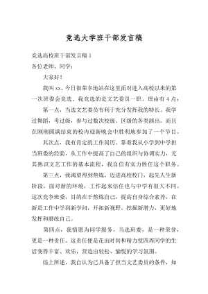 竞选大学班干部发言稿精编.docx