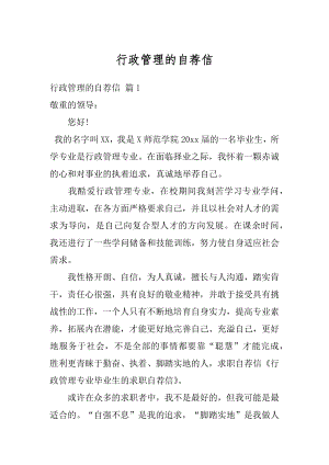 行政管理的自荐信精品.docx