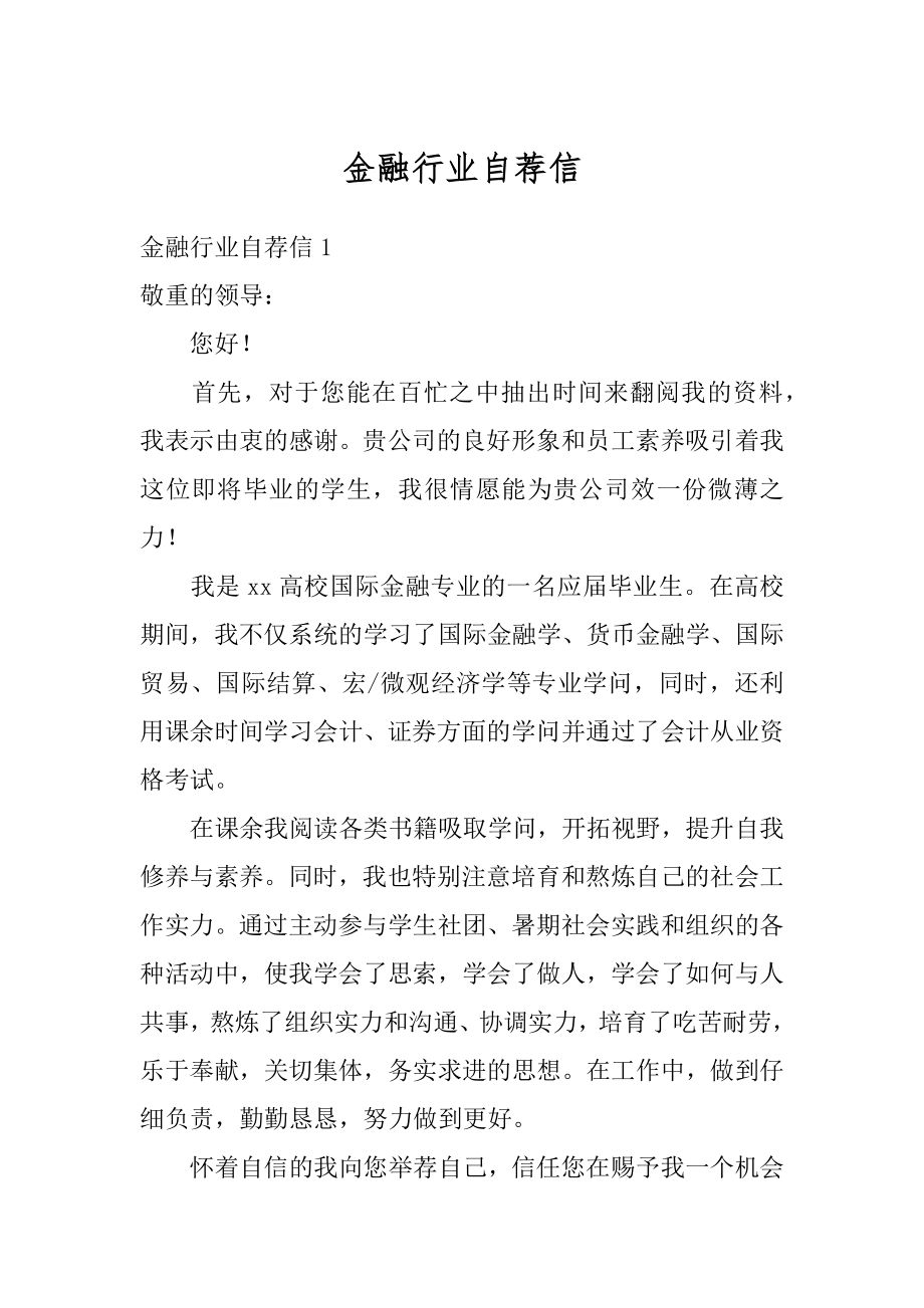 金融行业自荐信精选.docx_第1页