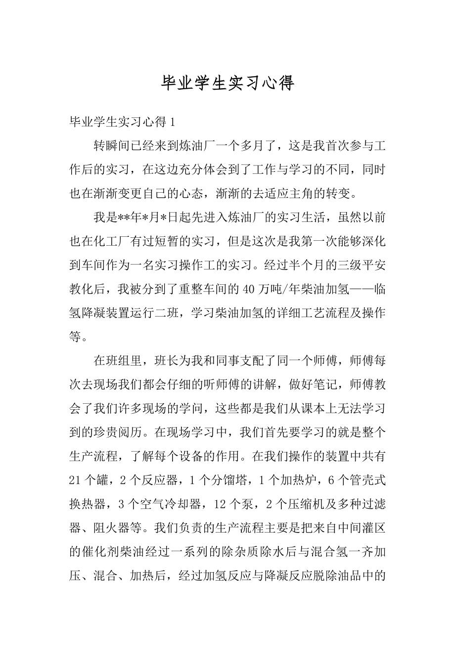 毕业学生实习心得例文.docx_第1页