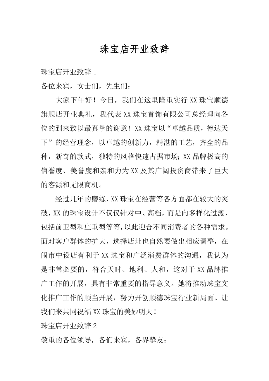 珠宝店开业致辞范本.docx_第1页