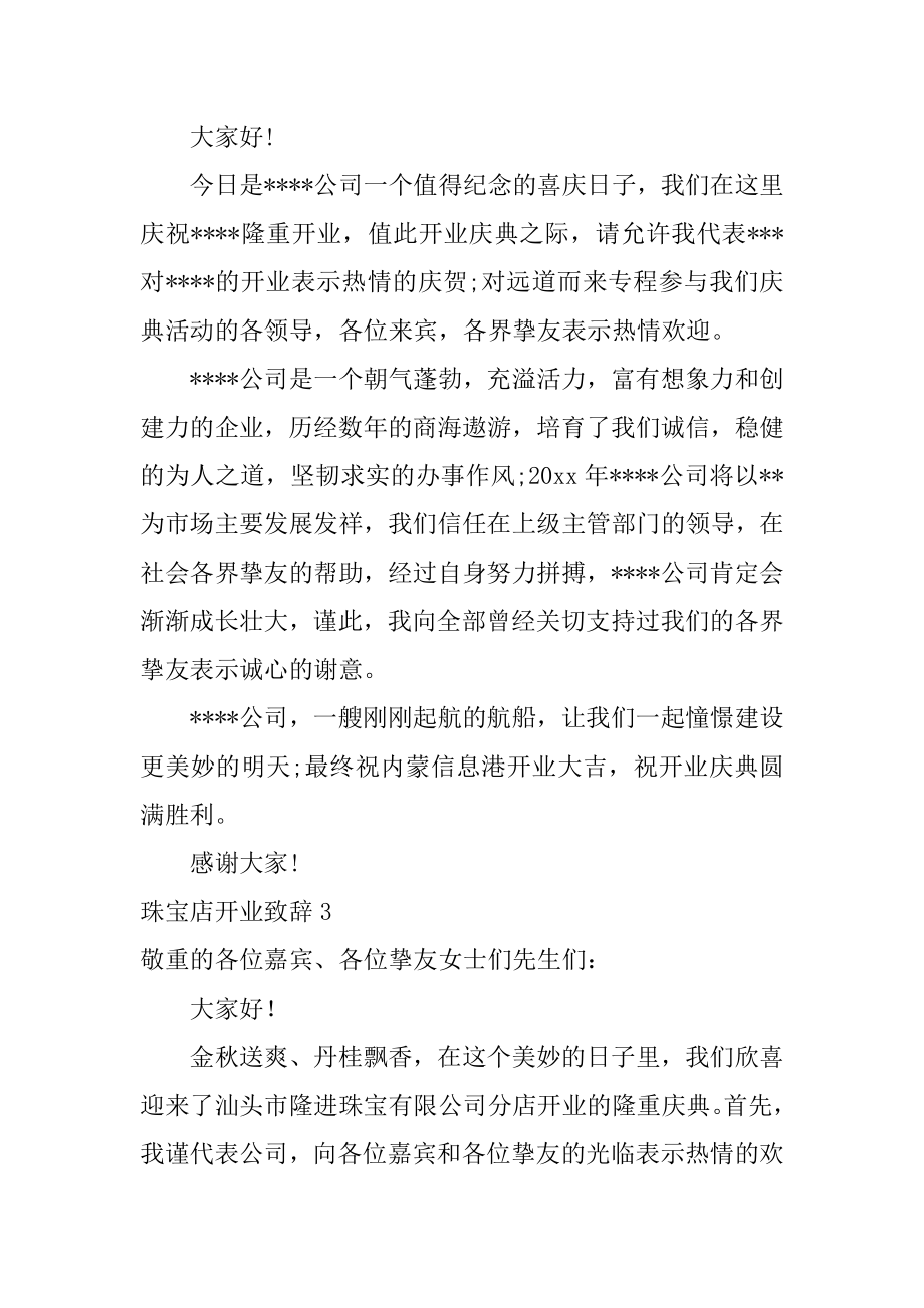 珠宝店开业致辞范本.docx_第2页