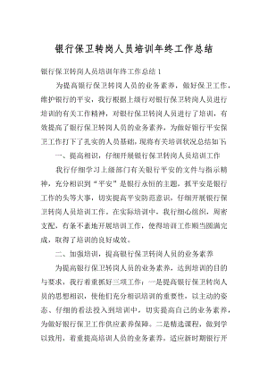 银行保卫转岗人员培训年终工作总结例文.docx