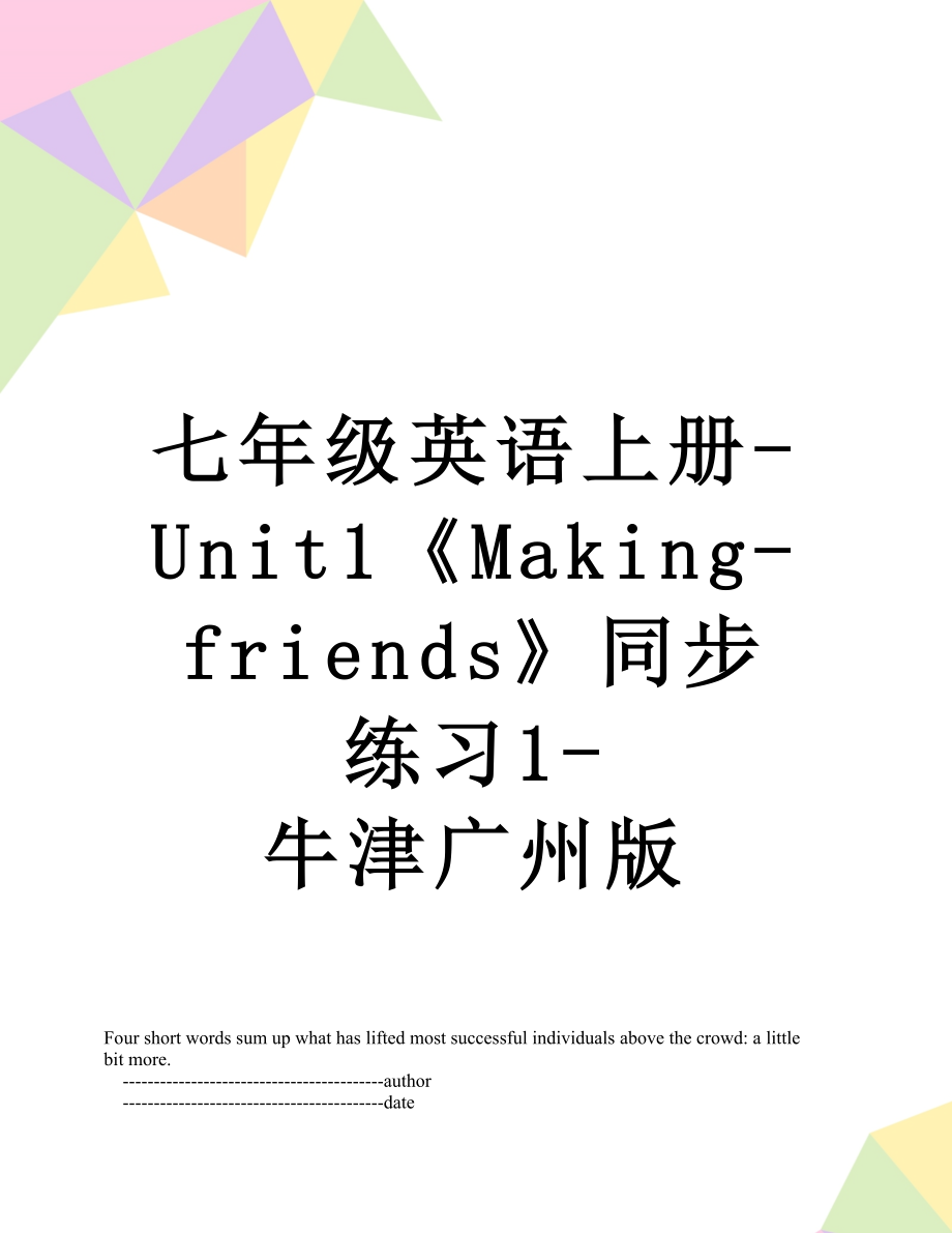 七年级英语上册-Unit1《Making-friends》同步练习1-牛津广州版.doc_第1页