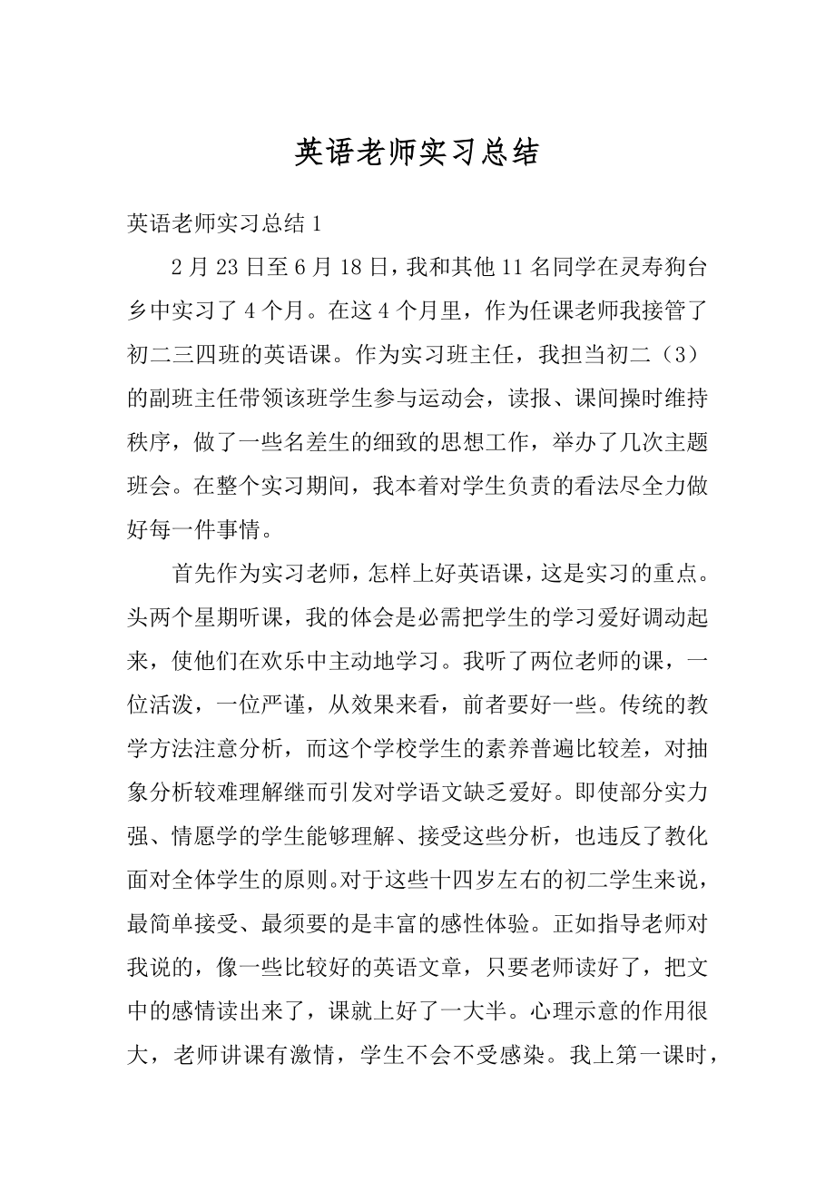 英语老师实习总结范本.docx_第1页