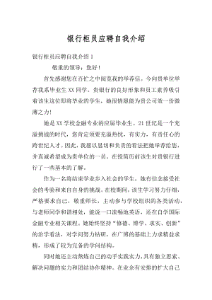 银行柜员应聘自我介绍精品.docx