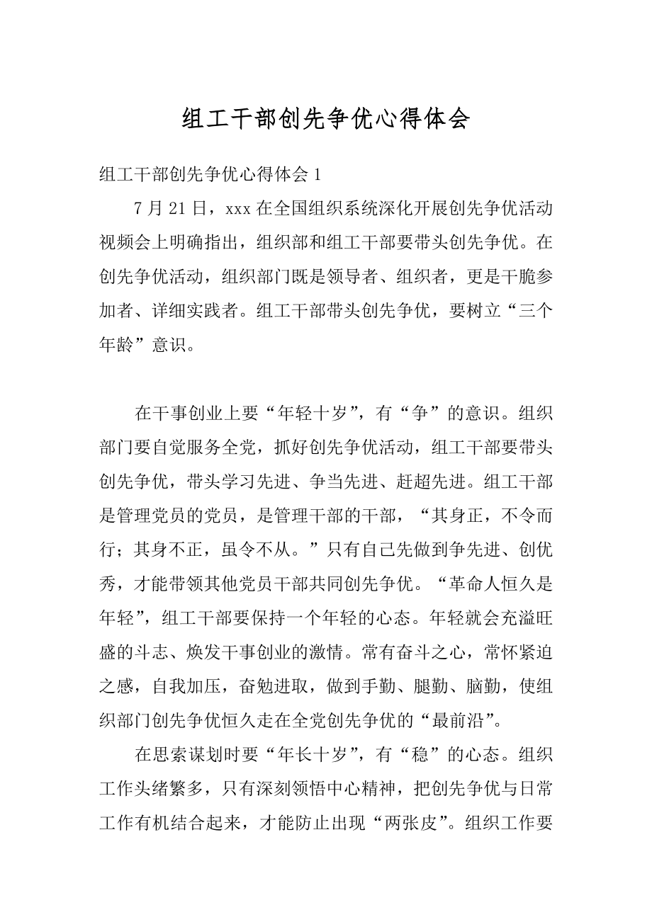 组工干部创先争优心得体会精编.docx_第1页