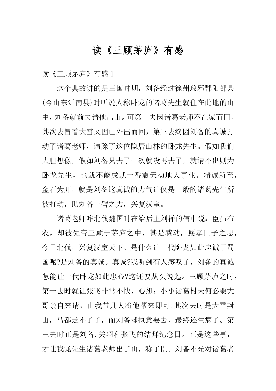 读《三顾茅庐》有感优质.docx_第1页