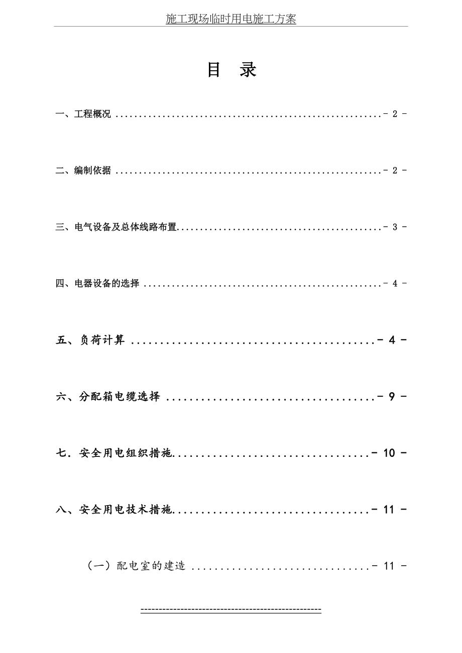 临时用电专项施工方案(范本).doc_第2页