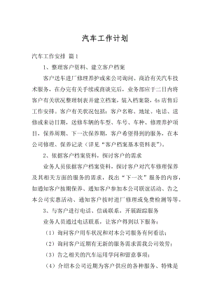 汽车工作计划例文.docx