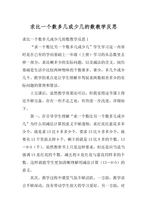 求比一个数多几或少几的数教学反思最新.docx