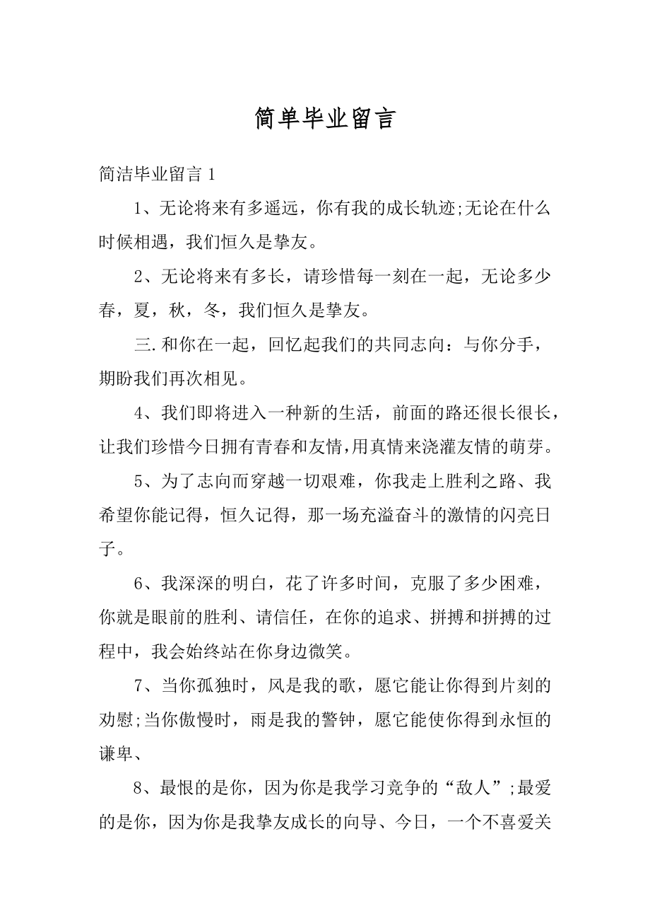 简单毕业留言汇编.docx_第1页