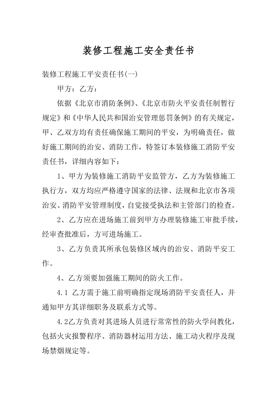 装修工程施工安全责任书最新.docx_第1页