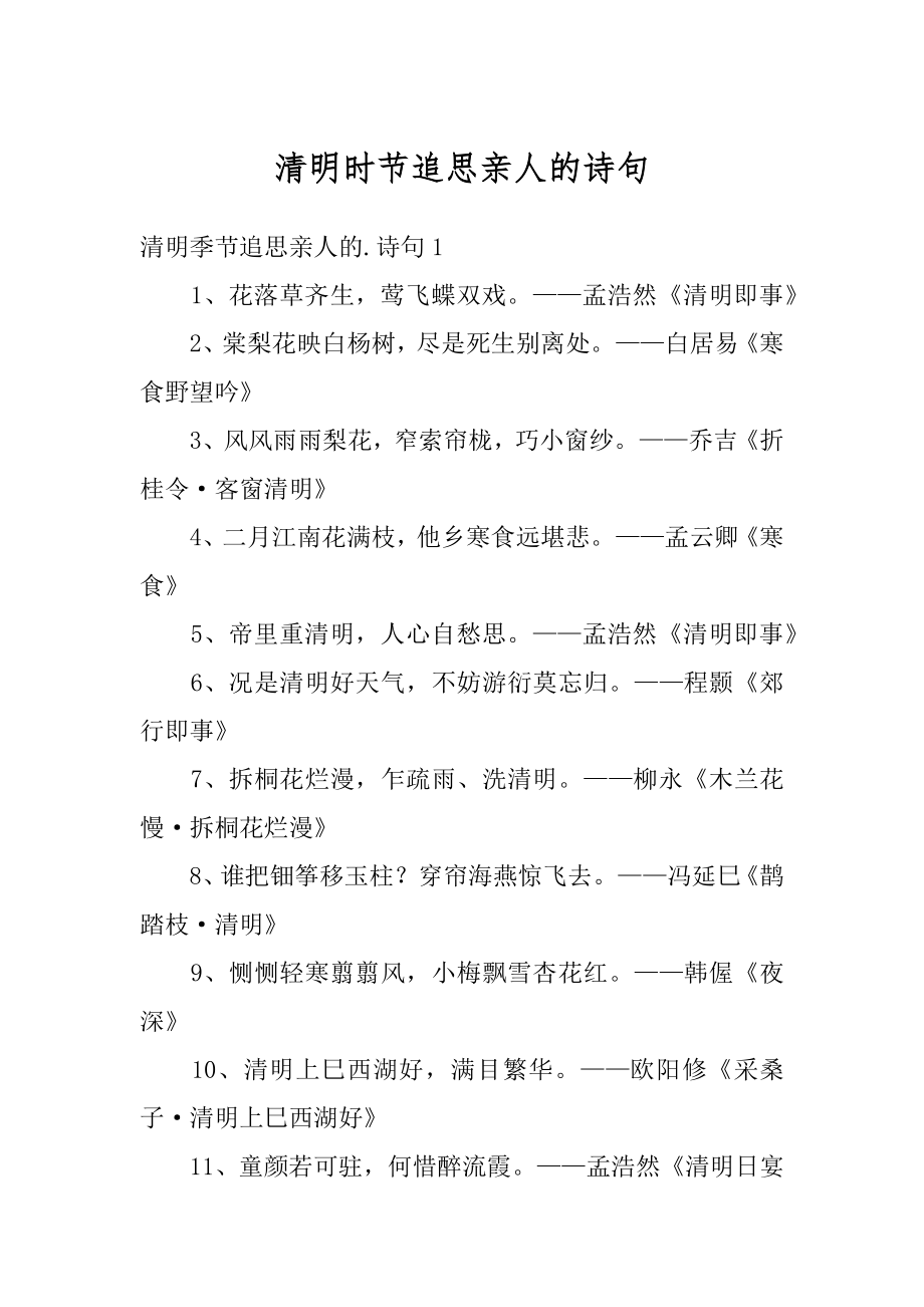 清明时节追思亲人的诗句精选.docx_第1页