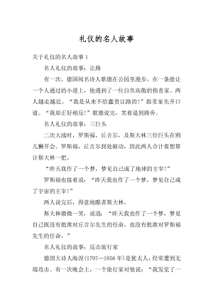 礼仪的名人故事优质.docx