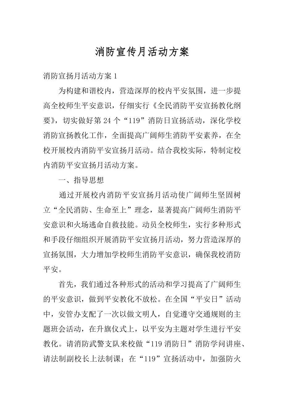 消防宣传月活动方案优质.docx_第1页