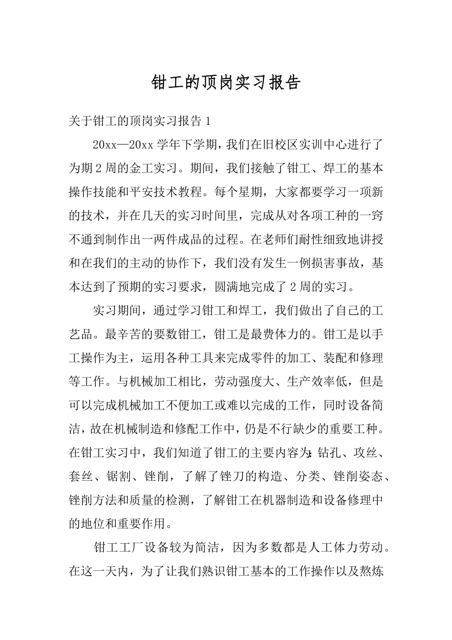 钳工的顶岗实习报告范本.docx_第1页