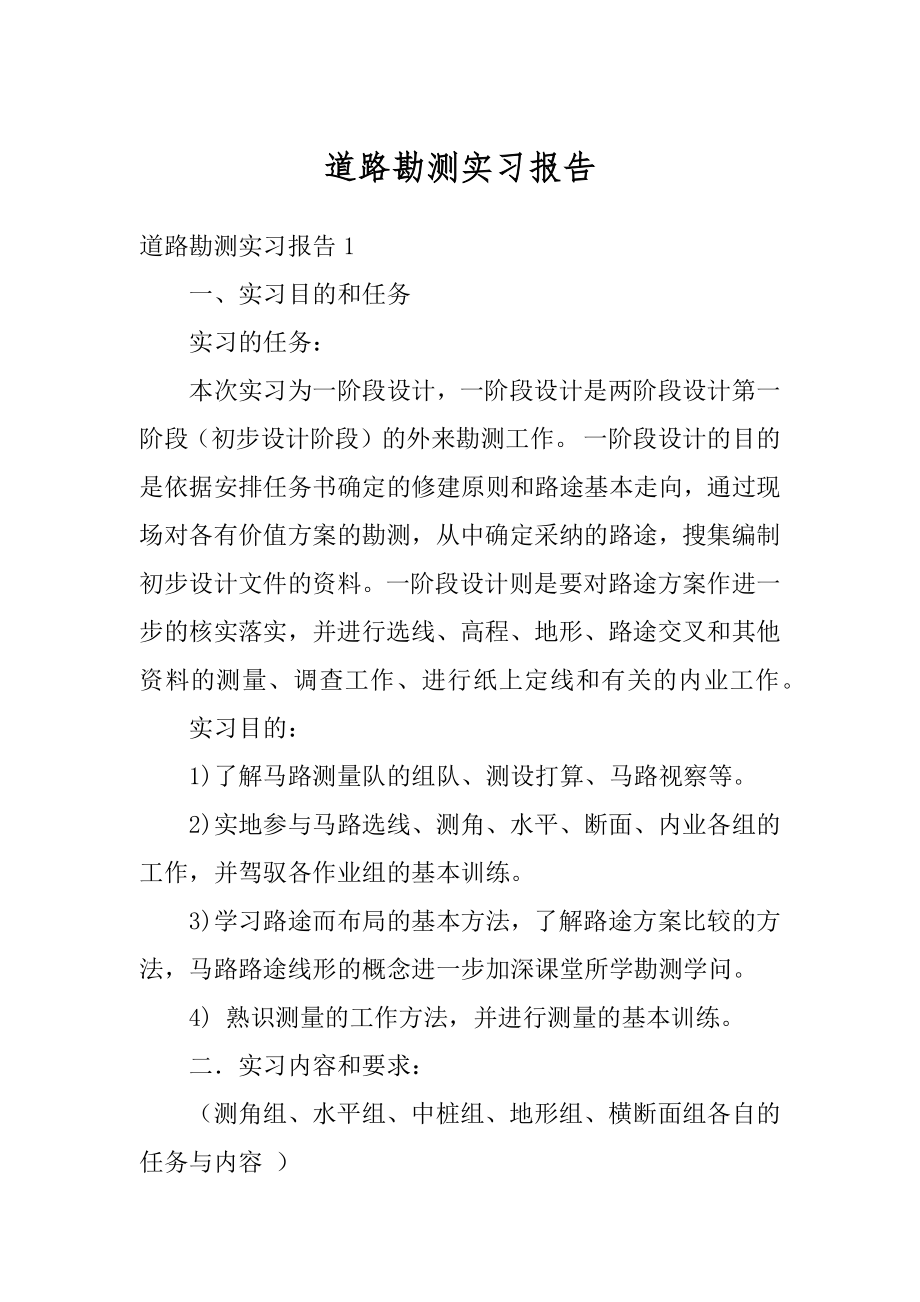 道路勘测实习报告汇编.docx_第1页