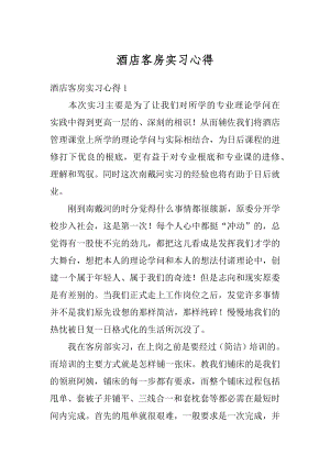 酒店客房实习心得范文.docx