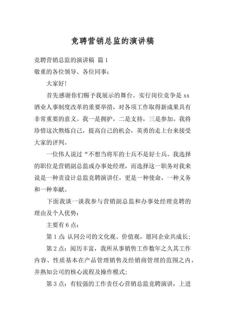 竞聘营销总监的演讲稿优质.docx_第1页