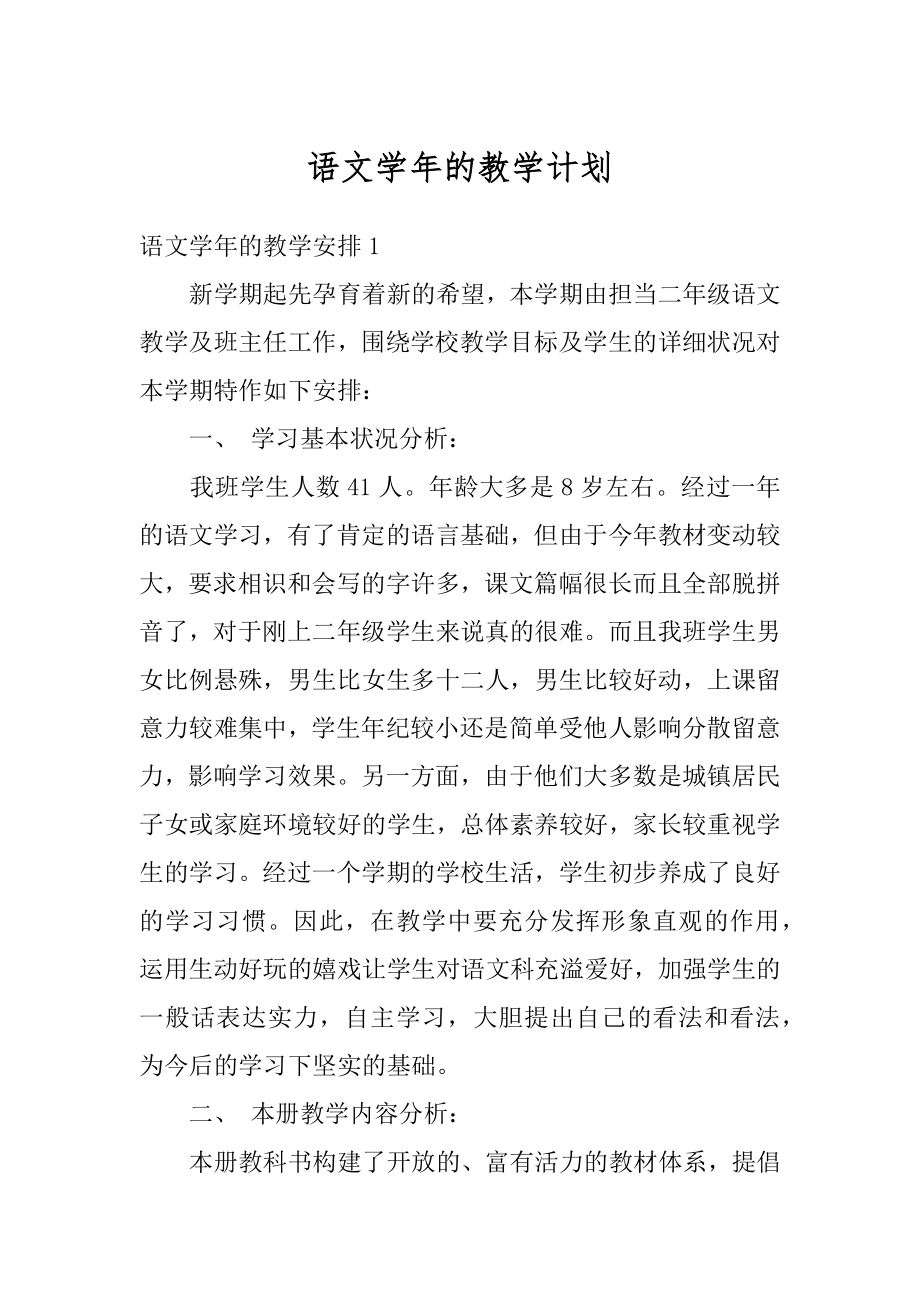 语文学年的教学计划范本.docx_第1页