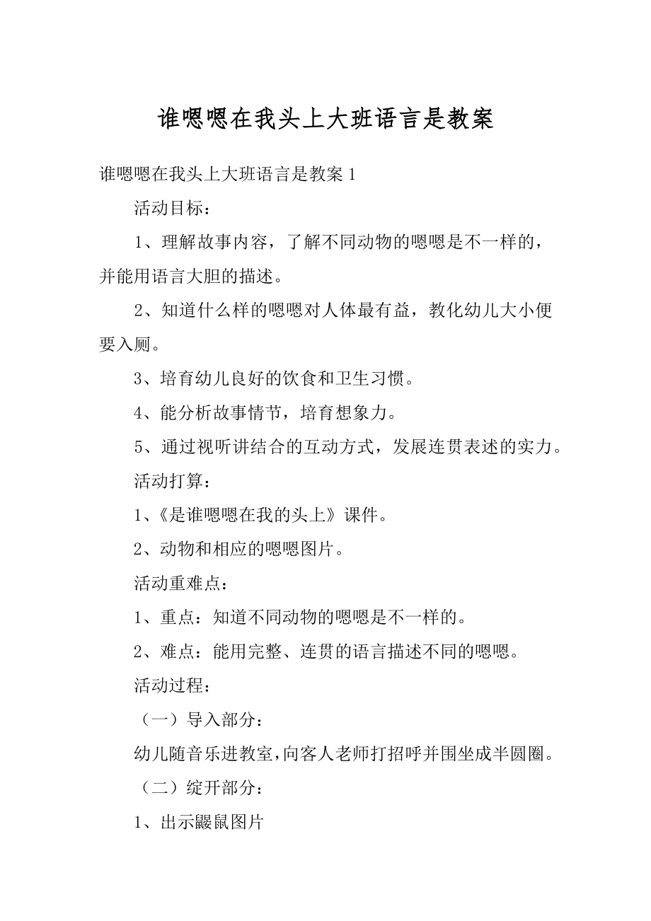 谁嗯嗯在我头上大班语言是教案例文.docx_第1页