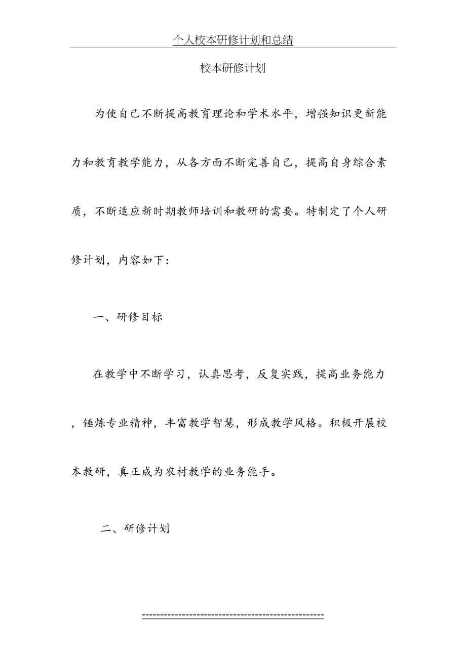 个人校本研修计划和总结.doc_第2页