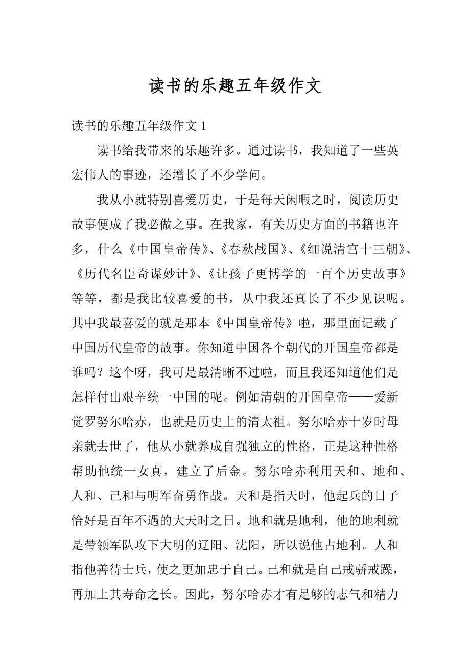 读书的乐趣五年级作文最新.docx_第1页