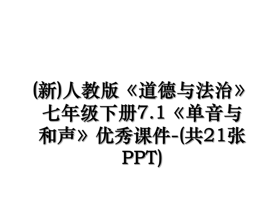 (新)人教版《道德与法治》七年级下册7.1《单音与和声》优秀课件-(共21张PPT).ppt_第1页