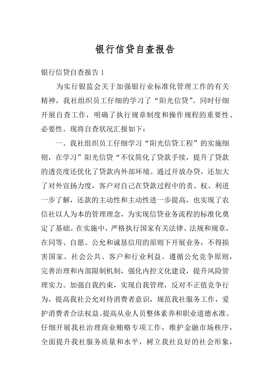 银行信贷自查报告精选.docx_第1页