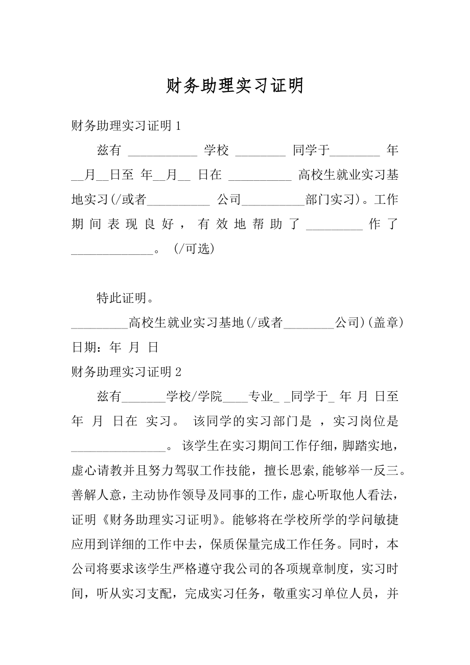 财务助理实习证明精品.docx_第1页