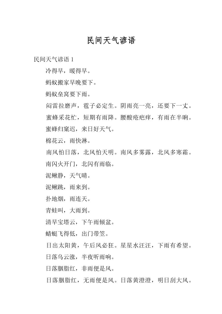 民间天气谚语优质.docx_第1页