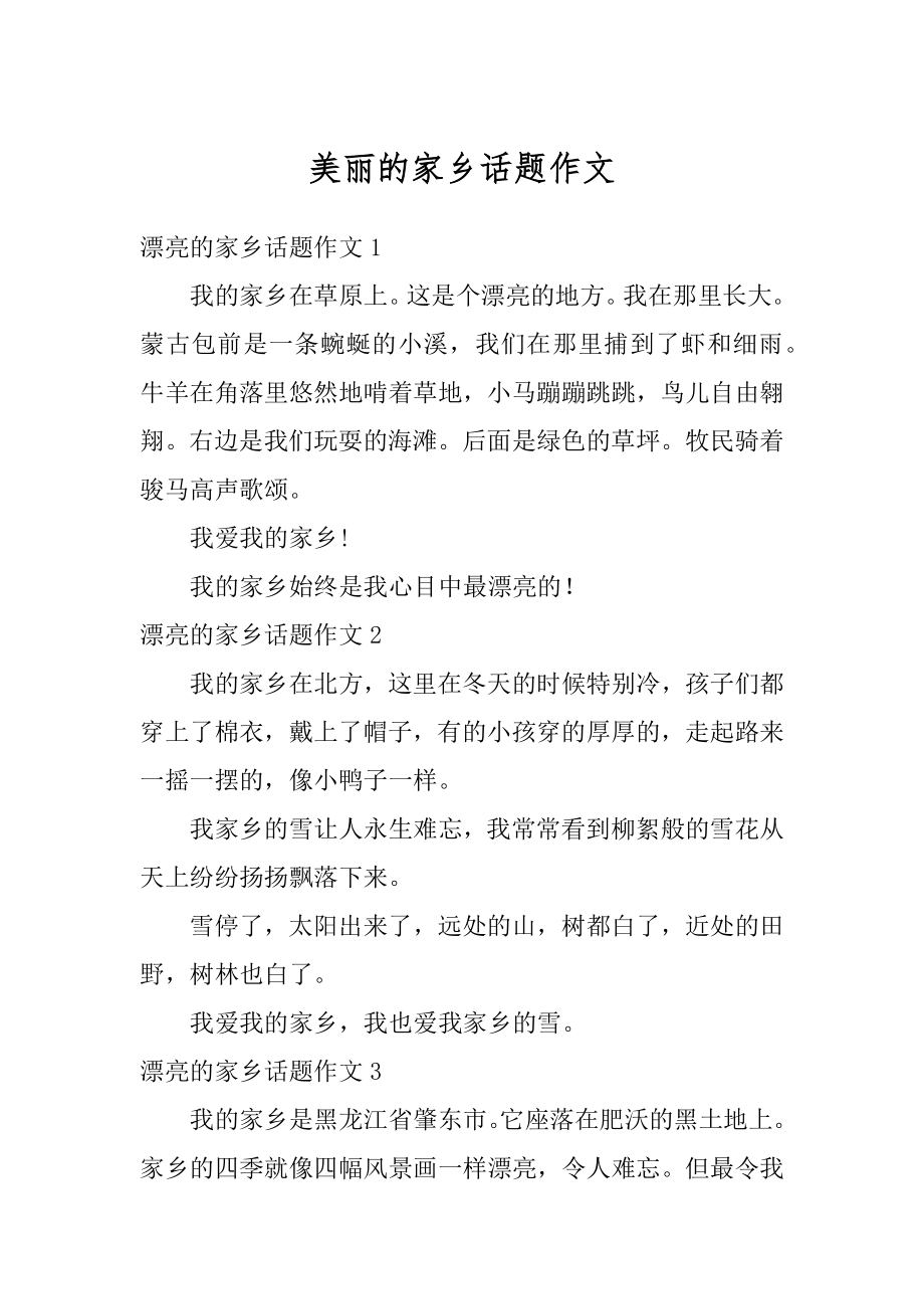 美丽的家乡话题作文优质.docx_第1页