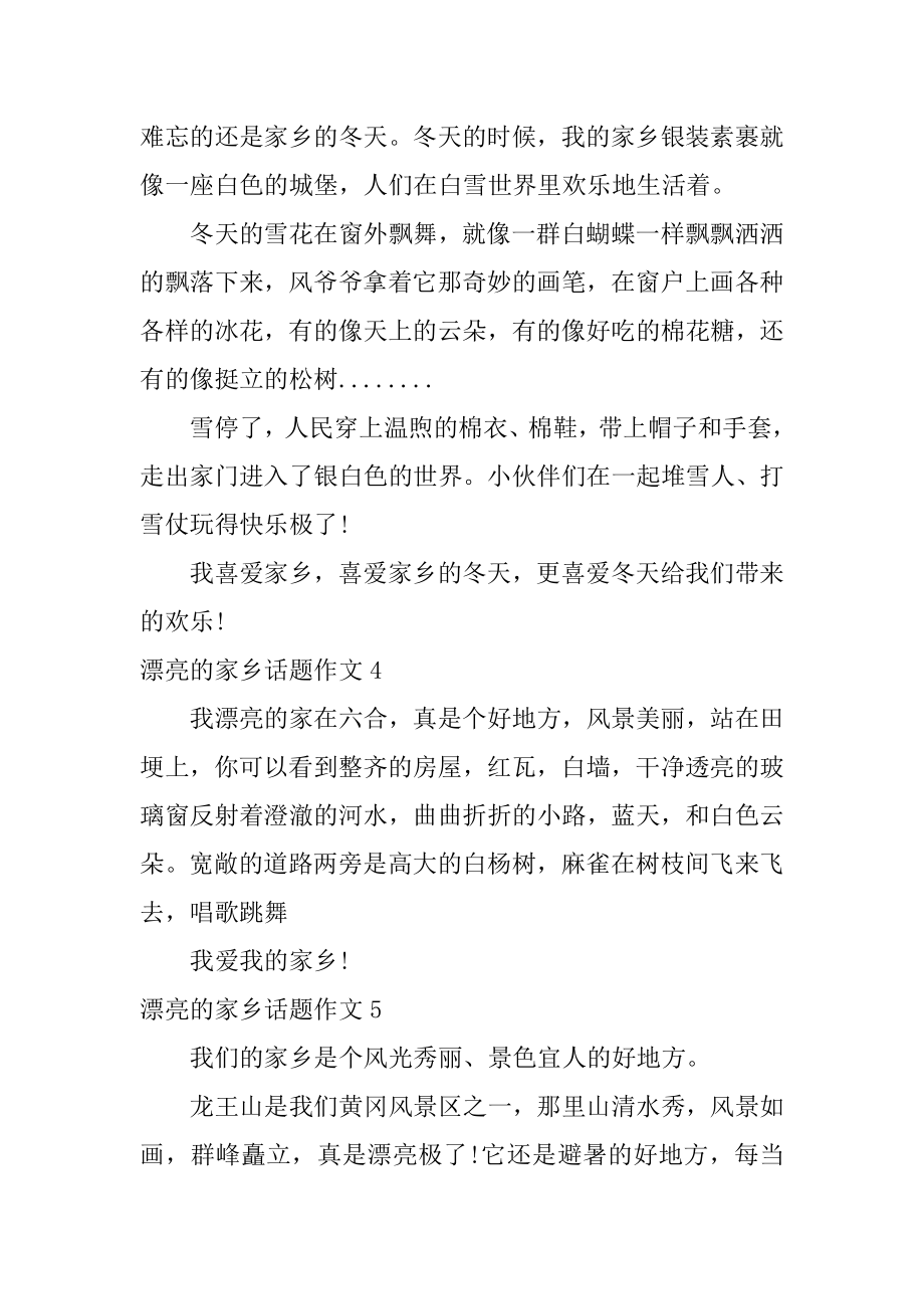 美丽的家乡话题作文优质.docx_第2页