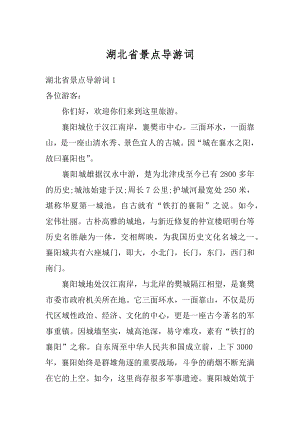 湖北省景点导游词例文.docx