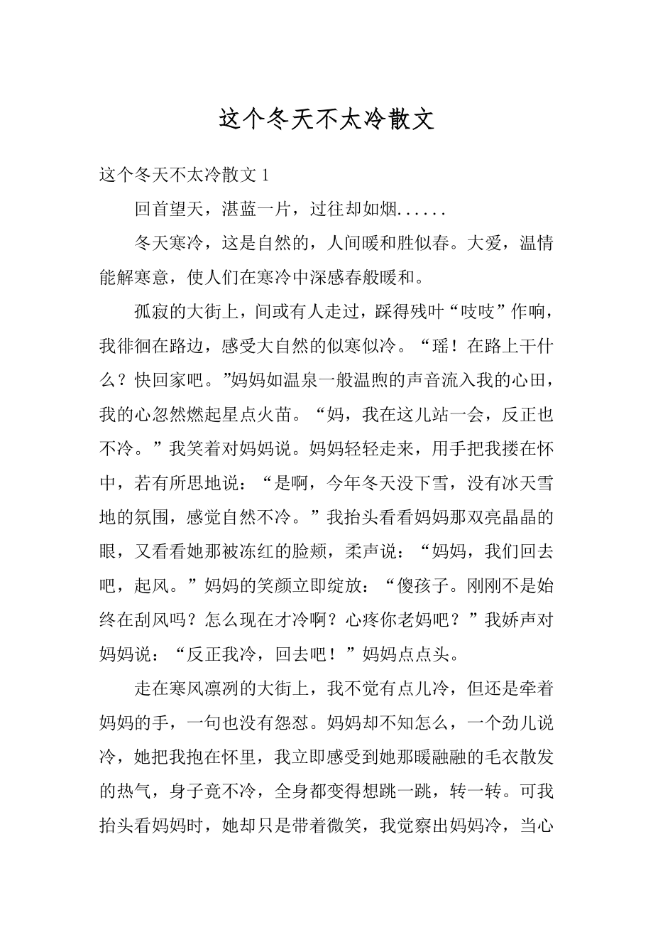 这个冬天不太冷散文汇编.docx_第1页