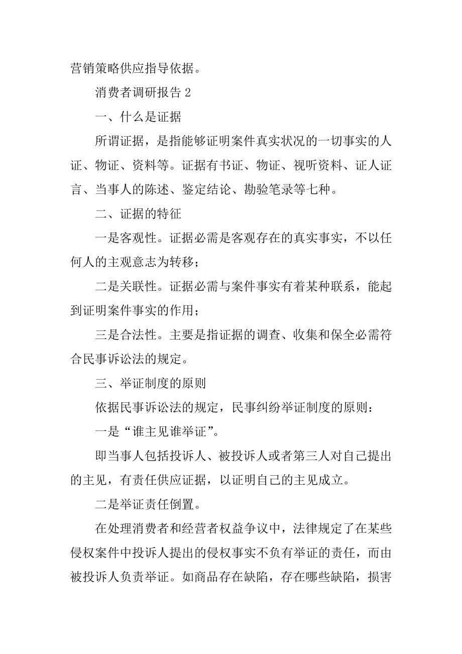 消费者调研报告精选.docx_第2页