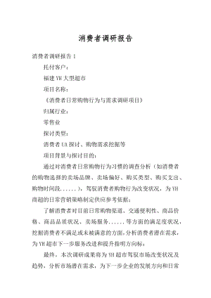 消费者调研报告精选.docx