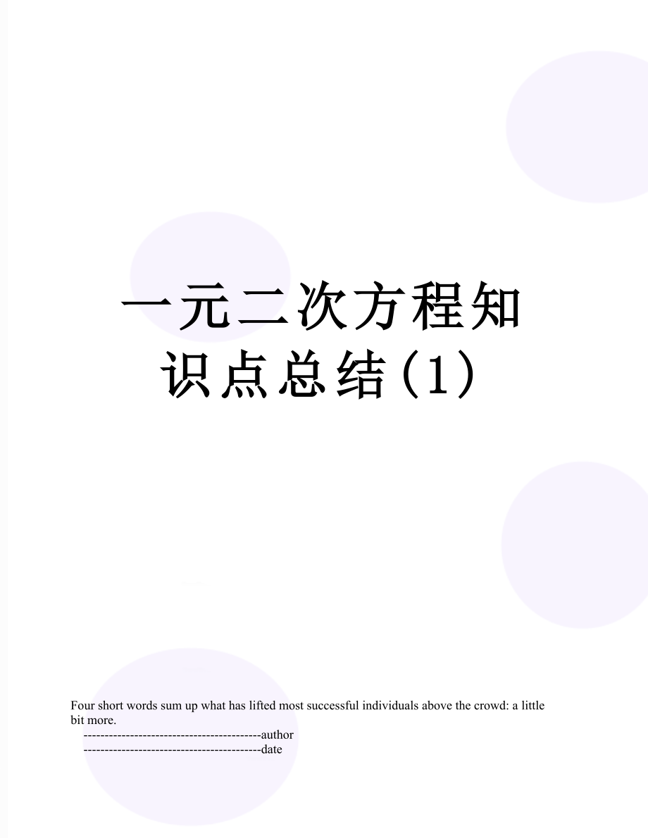 一元二次方程知识点总结(1).doc_第1页