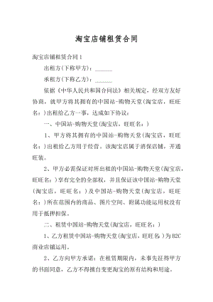 淘宝店铺租赁合同汇总.docx